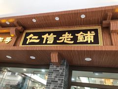 -仁信老铺(华盖路店)