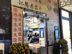 门面-陈根记大牌档