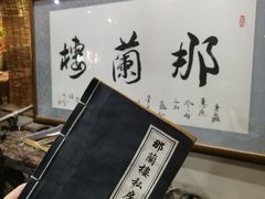 -那兰楼私房餐厅
