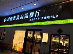 -清心素食自助餐厅(夫子庙店)
