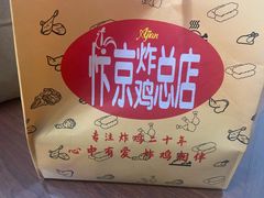 -阿捡忭京炸鸡(长沙韭菜园总店)