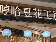 -哼哈豆花工房(高铁吾悦广场店)