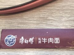 -康师傅私房牛肉面(马泉营奥莱店)