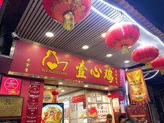 -文记壹心鸡(宝华路店)