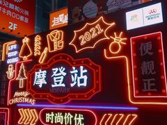 -摩登百货(岗顶店)