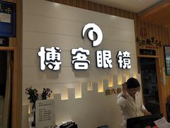 -博客眼镜(大学城店)