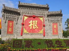 -大槐树寻根祭祖园