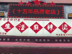 -巴渝老街印象生活麻辣烫(华宇·北城中央汇店)