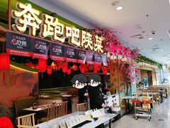 -奔跑吧陕菜·盛世长安(民乐园万达店)