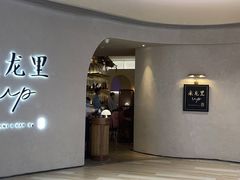 -来龙里 精致 东南亚餐室(万象城店)