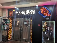 门面-南拳十三姨·潮汕砂锅粥(世纪金源店)