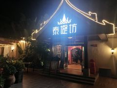 -泰堤坊(淡水体育馆店)
