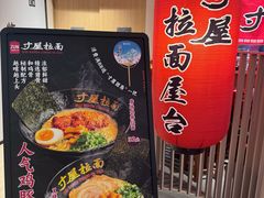-寸屋拉面(凯德晶萃店)