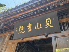 -见山书院