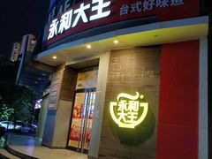-永和大王(一口茶豆浆|花香豆更香·长寿路店)