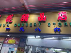 -百花传统甜品店(原址店)