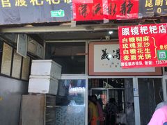门面-眼镜粑粑