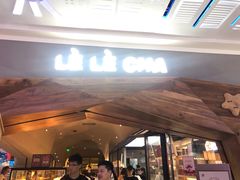 门面-LELECHA乐乐茶(上海五角场万达广场店)