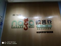 -纳吉亚猫专科动物医院博雅分院