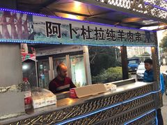 门面-新疆阿卜杜拉烧烤餐厅(四方坪店)