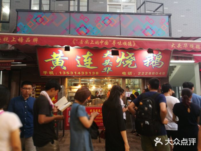 黄连大头华烧鹅店(大良店)门面图片