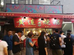 门面-黄连大头华烧鹅店(大良店)