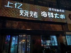 门面-上亿烧烤海鲜大咖(承德路店)