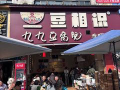 -豆相识•九九豆腐脑(牛咡桥店)