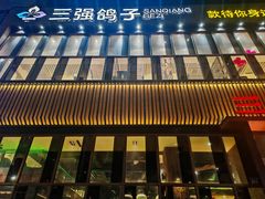 -三强鸽子(中原路店)