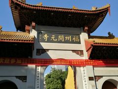 -福州开元寺