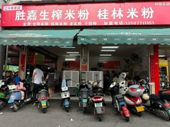 -胜嘉生榨米粉(科园总店)