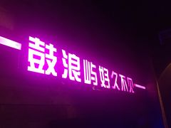 -好久不见网红乐队酒吧(鼓浪屿海底世界店)