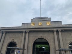 -南京中国近代史遗址博物馆(南京总统府)