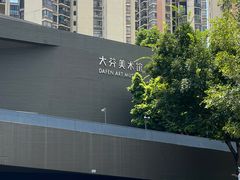 -大芬美术馆