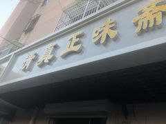 门面-正味斋锅巴菜(西北角店)