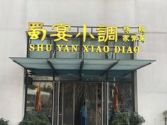 门面-蜀宴小调·精致家常菜(来福士店)