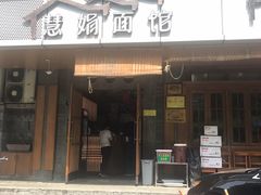 门面-慧娟面馆·餐厅(望江路店)
