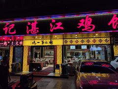 -瑞记湛江鸡饭店·粤西第一鸡(粤垦店)