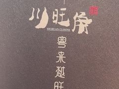 -川旺角川粤融合菜•海景餐厅(星海广场店)