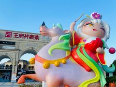 -王府井奥莱临潼小镇(临潼店)