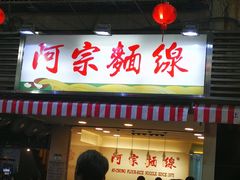 门面-阿宗面线(西门町店)