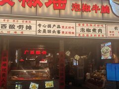 -夜椒瑶·广西大排档(八卦岭店)