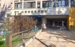 -华臣医疗美容