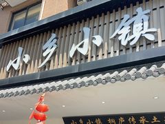 -小乡小镇·传承桐庐土菜·老板亲自烧的菜
