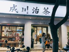-成川茶店·潮汕工夫浓茶(万象店)