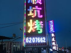 门面-吉顺坑烤