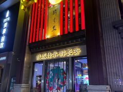 -醉长安(钟楼旗舰店)