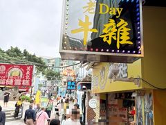 -老day牛杂(官也街总店)