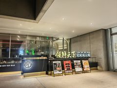 -领鲜天下·焗海鲜·花胶鸡(天目里店)