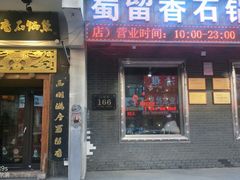 门面-蜀留香石锅鱼(六顺街店)